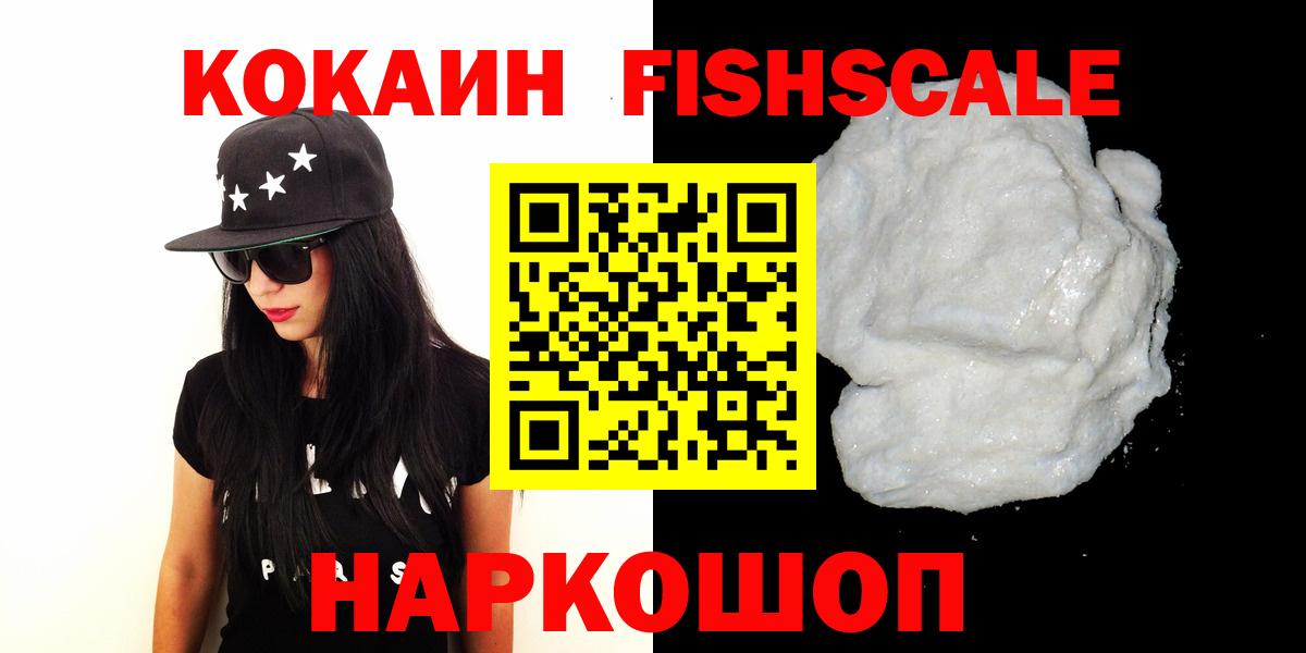 КОКАИН Fish Scale  Вход с VPN  КОКАИН  Кинель 