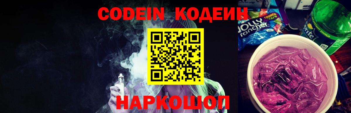 Кодеин напиток Lean (лин)  Вход с VPN  Кинель 